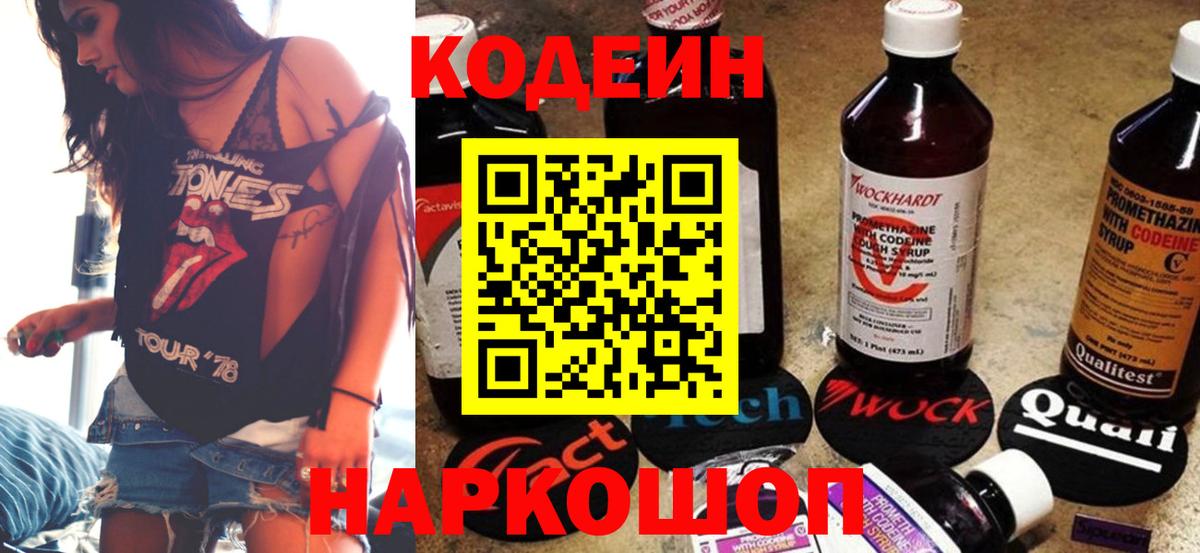 Кодеин Purple Drank  Вход с VPN  Codein напиток Lean (лин)  Будённовск 